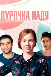 Дурочка Надя русский сериал